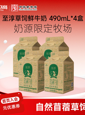 卫岗旗舰店巴氏杀菌乳至淳草饲鲜牛奶490ml*4盒家庭早餐奶低温奶