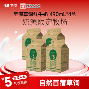 卫岗旗舰店巴氏杀菌乳至淳草饲鲜牛奶490ml 4盒家庭早餐奶低温奶