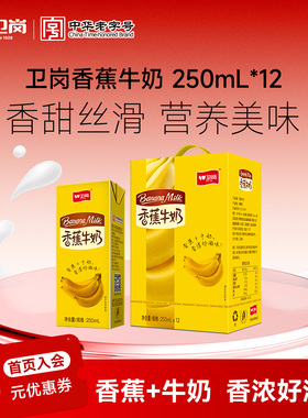 卫岗旗舰店香蕉牛奶礼盒装学生成人早餐奶250ml*12盒整箱
