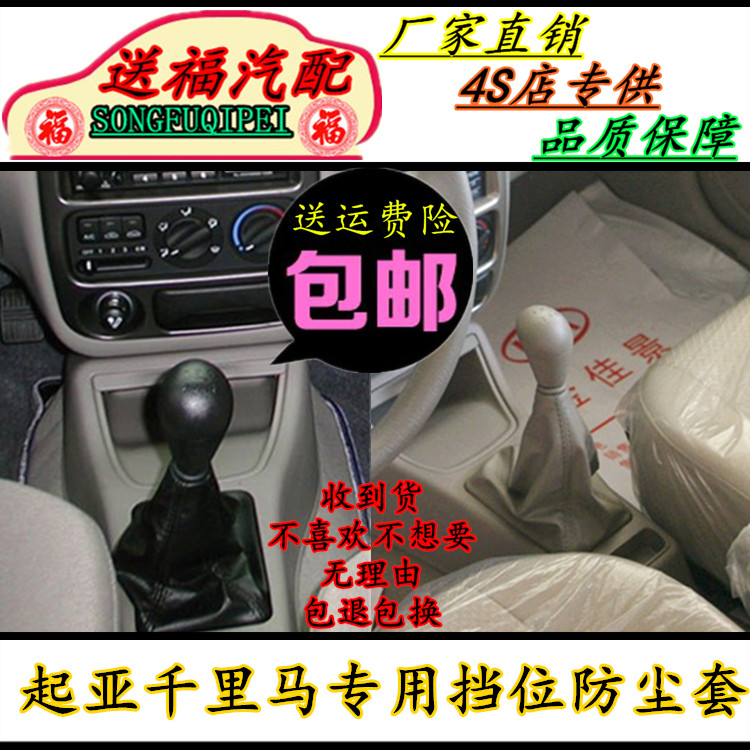 适配起亚千里马排挡杆防尘套