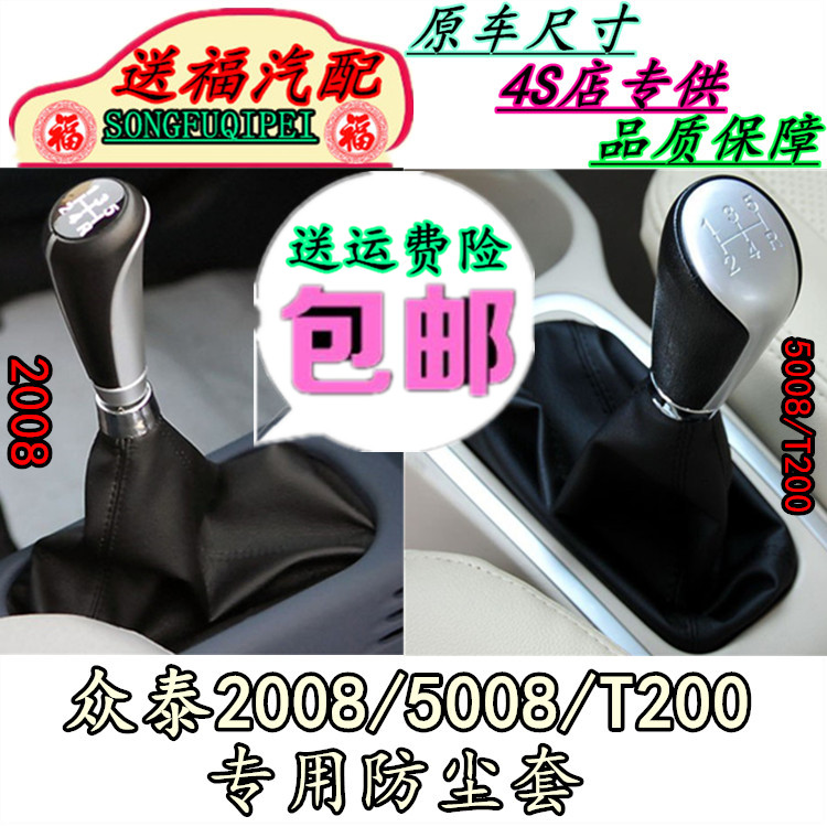 众泰挂挡档杆套换挡位防尘套