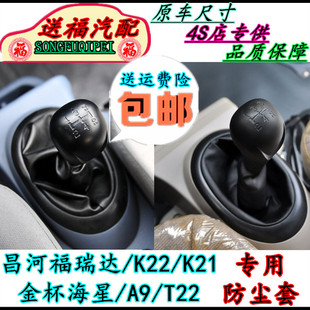 适配昌河福瑞达金杯海星A9排挡杆防尘套挂挡换挡套档杆套护罩配件