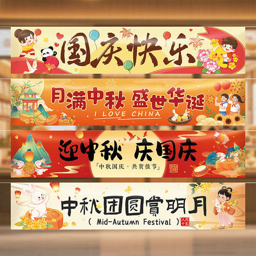 中秋国庆节装饰横幅挂布商场店铺活动拍照打卡氛围感挂布背景布置