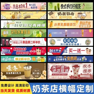 奶茶店横幅定制饮品新店开业挂布条设计水果冷饮户外标语横幅制作