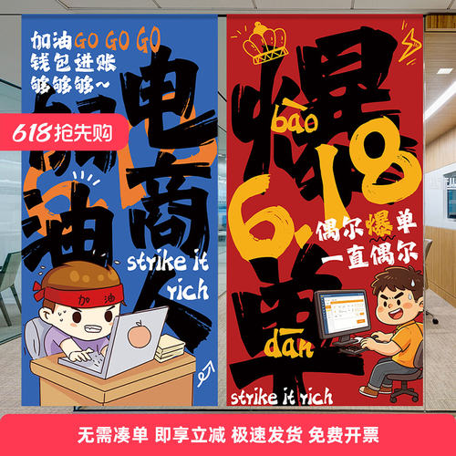 618氛围布置装饰条幅吊旗企业电商公司激励志标语办公室爆单挂布