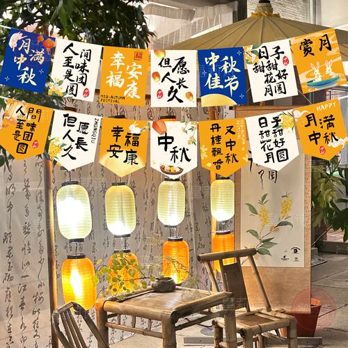 中秋节场景布置挂旗国庆活动氛围中秋装饰横幅吊旗幼儿园道具拉旗