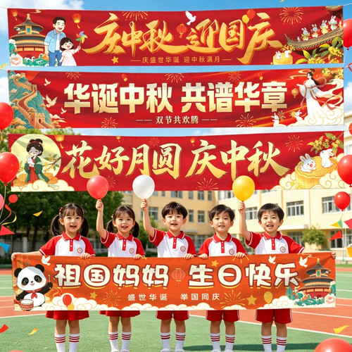 中秋节装饰活动氛围场景布置国庆横幅幼儿园表演晚会合影拍照道具
