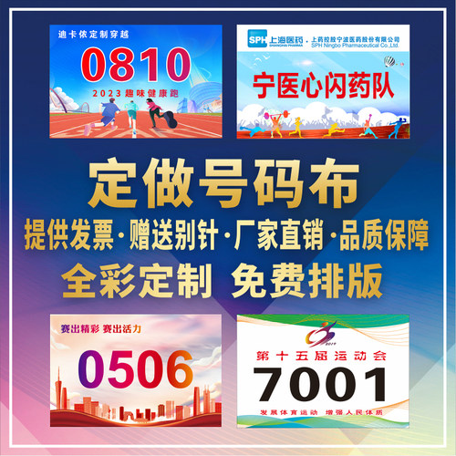 运动会号码布牌马拉松运动员跑步号码簿比赛号码布号码贴数字包邮