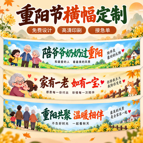 重阳节横幅定制敬老院慰问活动宣传标语拉条九九老人节日快乐条幅