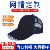 纱网棒球帽定制男女透气遮阳广告帽子定做LOGO鸭舌太阳帽印字刺绣