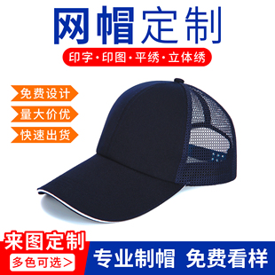 纱网棒球帽定制男女透气遮阳广告帽子定做LOGO鸭舌太阳帽印字刺绣