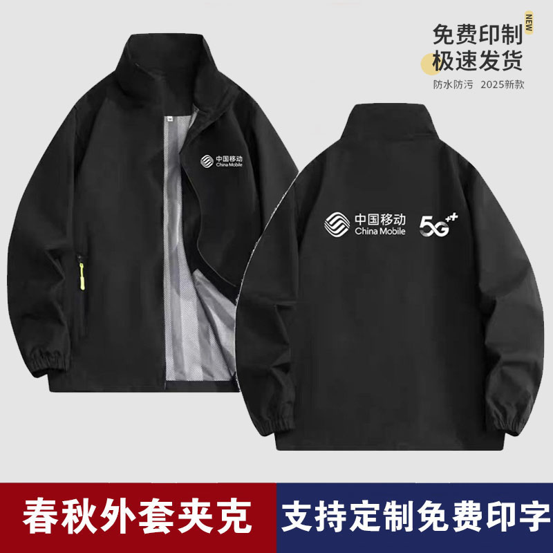 中国移动冲锋衣工作服春秋冬工装外套防水防风加厚团体服4S店外套