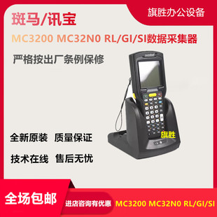 SI数据采集器盘点机PDA终端 MC32N0 斑马讯宝Symbol MC3200