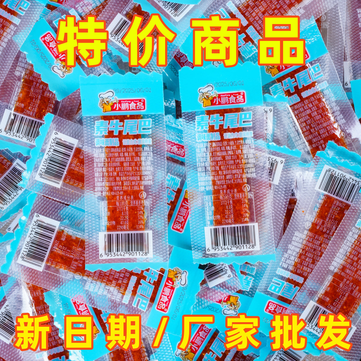 小鹏食品素牛尾素香肠香辣辣条