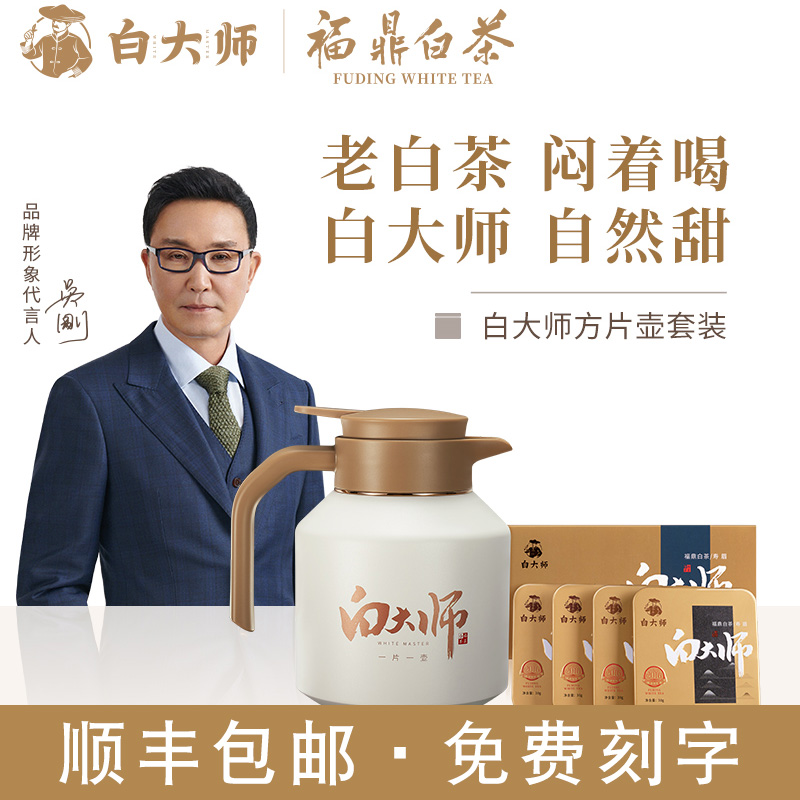 白大师方片壶焖茶壶福鼎白茶礼盒套装寿眉老白茶闷泡壶保温壶印字