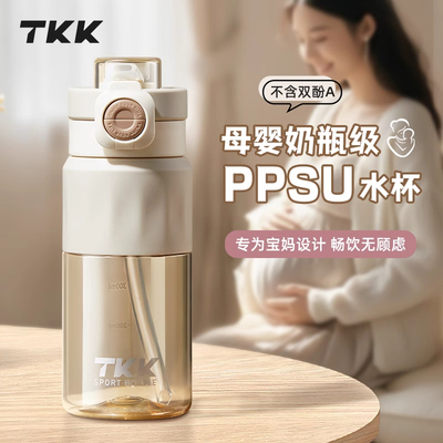 TKK孕产妇吸管杯专用水杯女PPSU