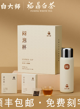 白大师闷泡杯2015年寿眉老白茶焖泡杯福鼎白茶焖茶杯子保温杯印字