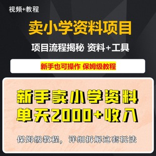 卖小学资料项目流程揭秘 实现单天2000+ 保姆级实操教程+资料工具