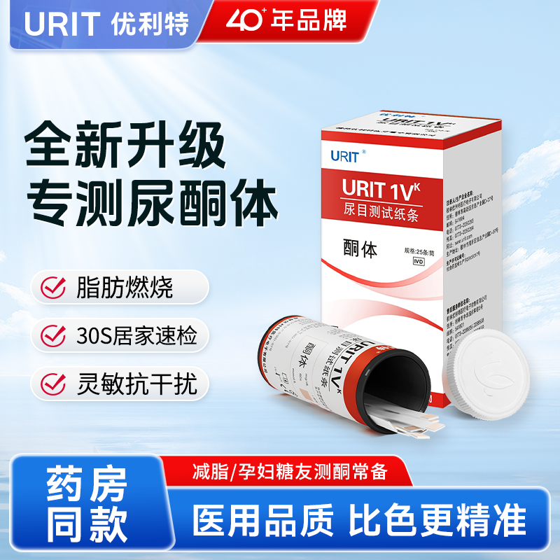 优利特新升级尿酮试纸脂肪燃烧检测减脂尿铜生酮体试条孕妇家用,医疗器械,其他检测试纸,淘宝优惠券,粉丝福利购,淘宝优惠卷