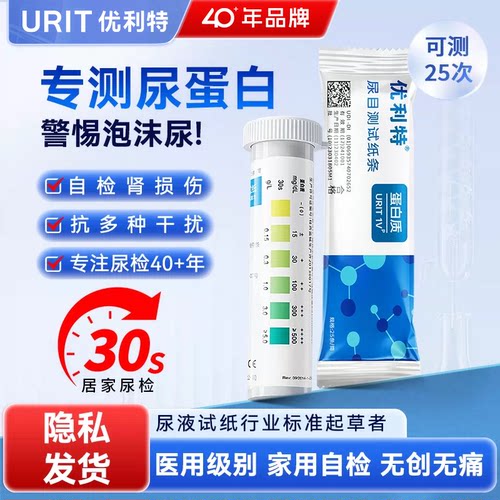 优利特尿蛋白试纸检测医用级