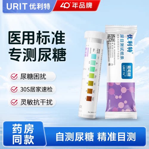 尿糖目测试纸优利特自测尿糖