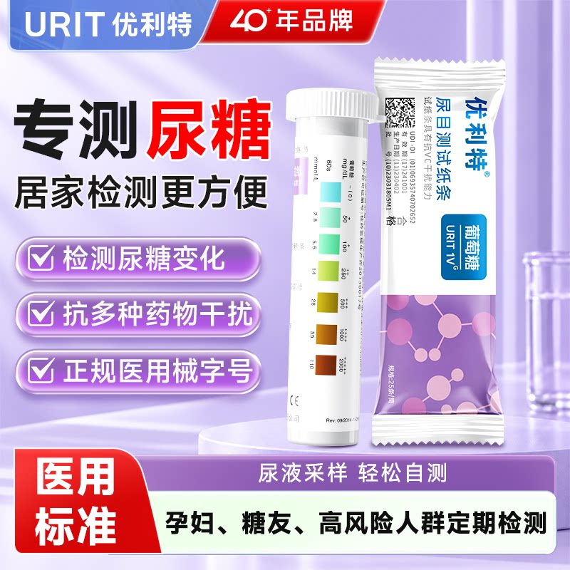 优利特目测葡萄糖尿试纸尿常规尿糖试纸家用尿液分析试纸检测试条