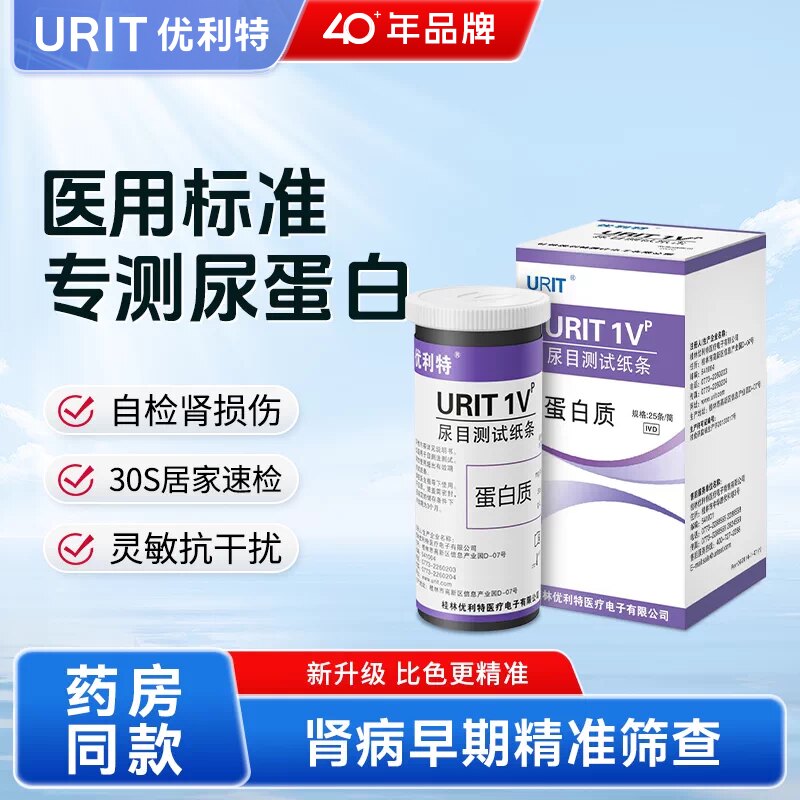 优利特尿蛋白检测试纸医用级肾功能肾炎检测尿常规尿液分析试纸条