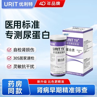 优利特尿蛋白检测试纸医用级肾功能肾炎检测尿常规尿液分析试纸条