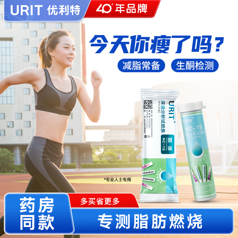 优利特尿酮试纸测脂肪燃烧检测试条生酮测试纸减脂孕妇尿酮体试纸,医疗器械,其他检测试纸,淘宝优惠券,粉丝福利购,淘宝优惠卷