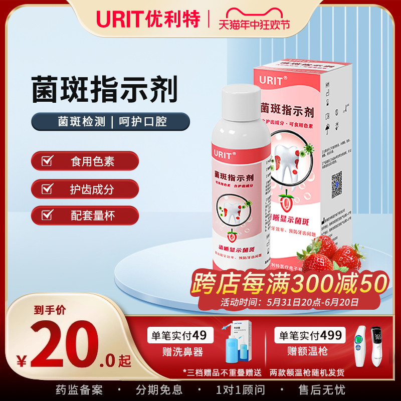 优利特牙菌斑显示剂指示剂儿童成人口腔牙菌斑祛除染色剂着色液