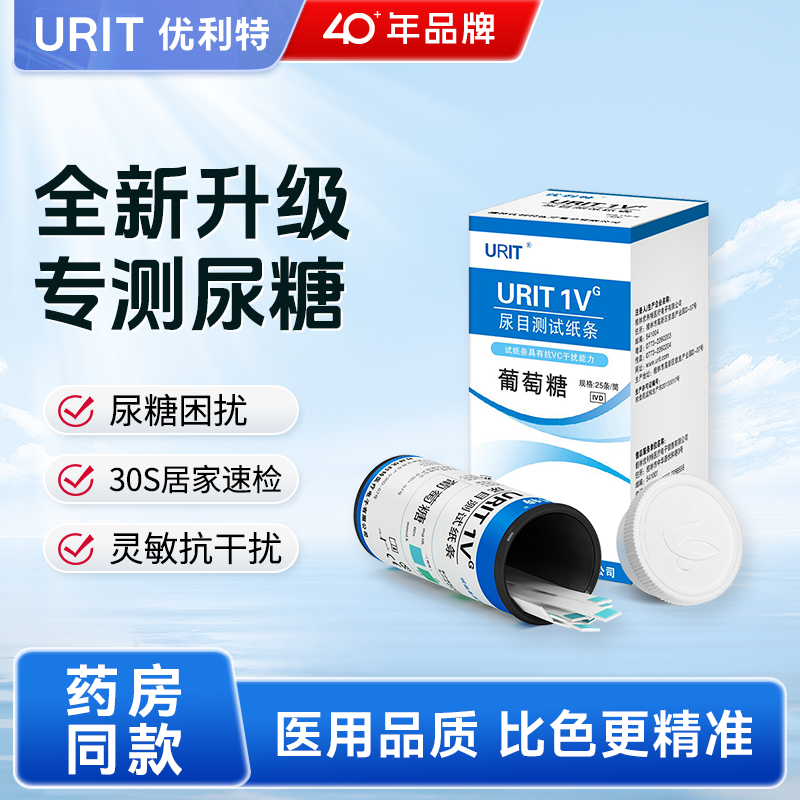 新升级优利特尿糖试纸自测尿常规检测试纸条葡萄糖尿液分析试纸条