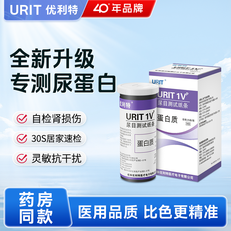新升级优利特尿蛋白试纸目测肾功能肾炎检测器尿常规尿液分析试条