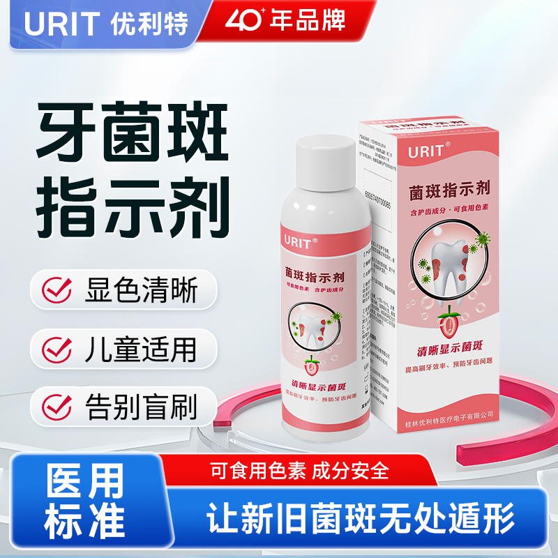 优利特牙菌斑显示剂指示剂儿童成人口腔牙菌斑祛除染色剂着色液,医疗器械,口腔检查／护理／治疗器械,淘宝优惠券,粉丝福利购,淘宝优惠卷