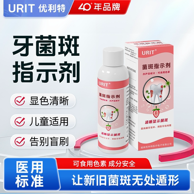 优利特牙菌斑显示剂儿童成人口腔