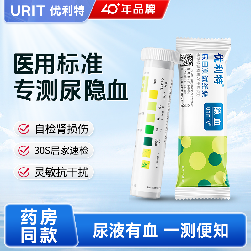 优利特尿隐血试纸条目测自测结石肾炎检测红细胞血尿尿潜血试纸,医疗器械,其他检测试纸,淘宝优惠券,粉丝福利购,淘宝优惠卷