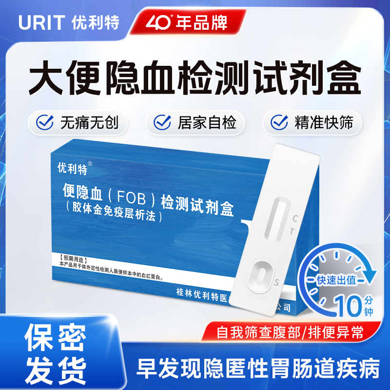 优利特大便隐血潜血检测试剂盒