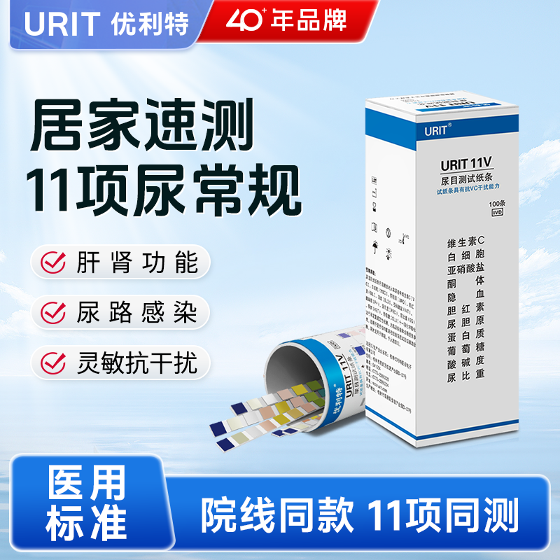 优利特11联试纸条家用目测11项尿常规检测尿蛋白酮体尿比重白细胞
