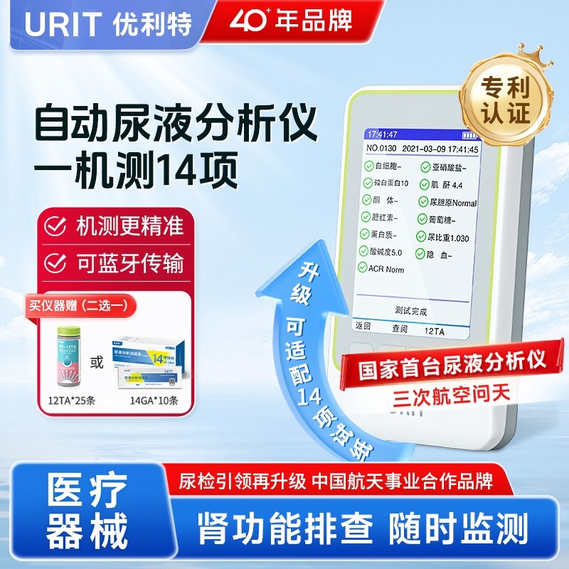 优利特尿液检测仪尿常规尿液分析仪尿蛋白检测仪试纸尿酮检测肌酐