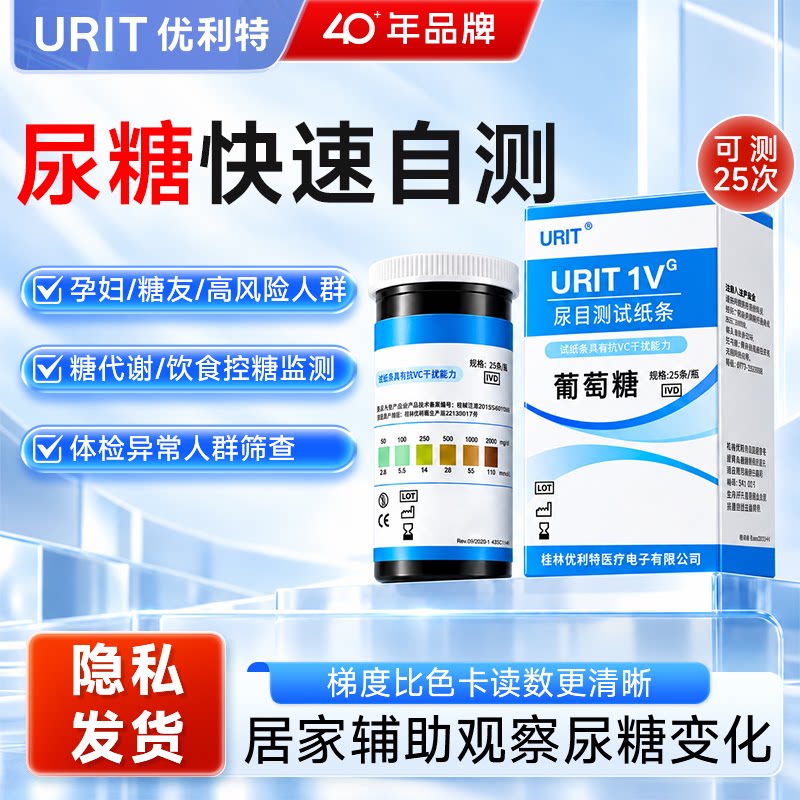 新升级优利特尿糖试纸自测尿常规检测试纸条葡萄糖尿液分析试纸条