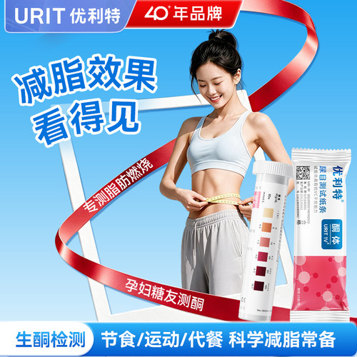 优利特尿酮试纸测脂肪生酮体测试