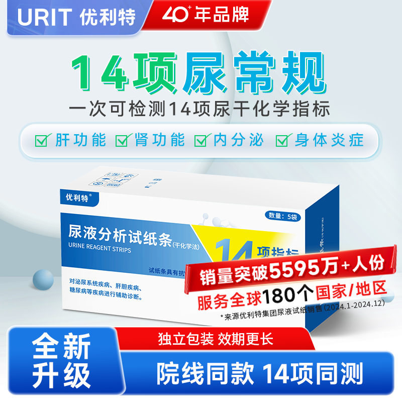 优利特尿液分析试条14项尿常规尿蛋白检测试纸尿路感染肌酐检测仪