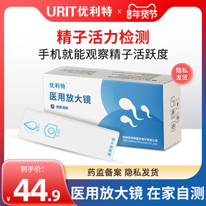 优利特精液活力检测放大镜精子活力检测质量检测试纸男性备孕自检
