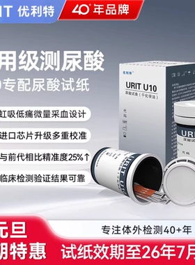 【特惠清仓】优利特U10尿酸试纸G25血糖试纸PA11尿酸试纸医用试纸