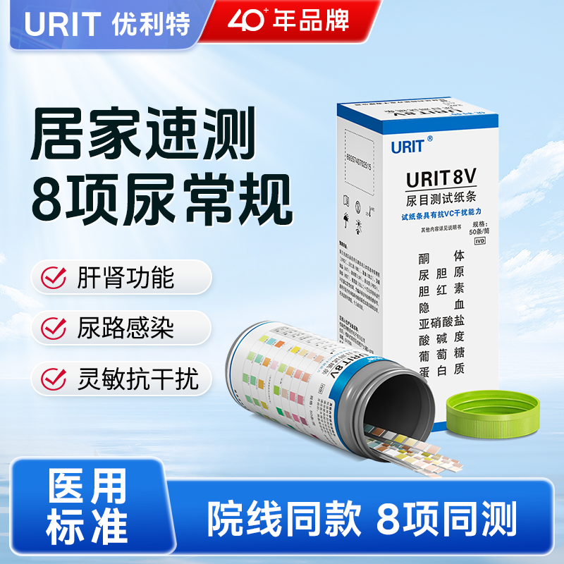 优利特尿八联试纸8V尿蛋白检测试纸尿常规试纸条目测酮体隐血尿液