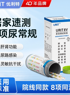 优利特尿八联试纸8V尿蛋白检测试纸尿常规试纸条目测酮体隐血尿液