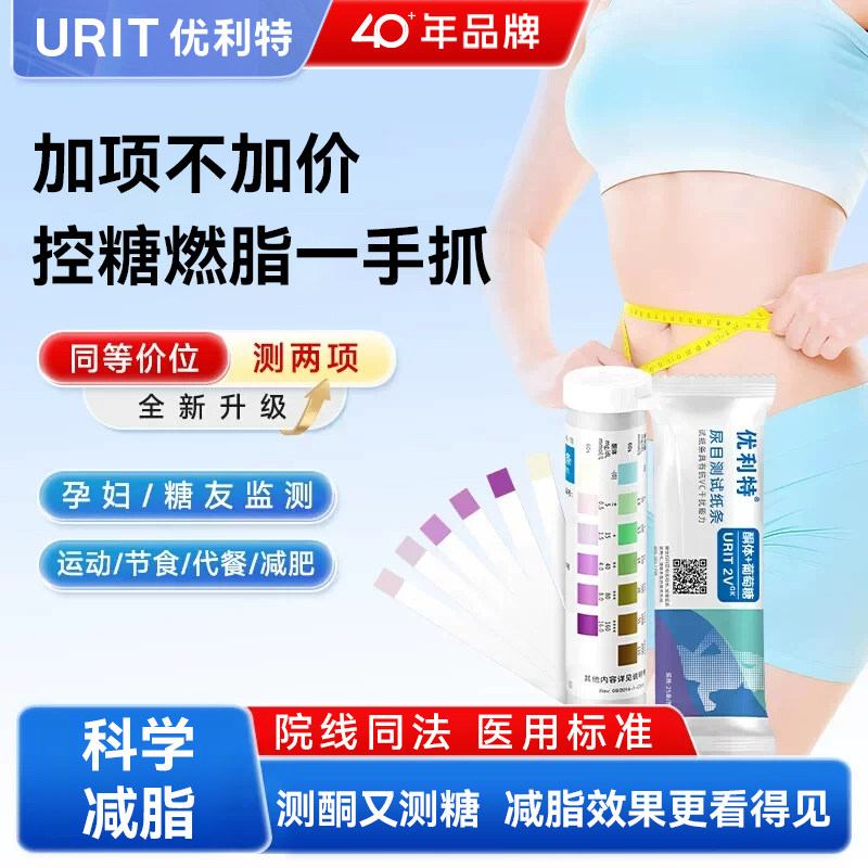 优利特尿酮尿糖试纸二合一检测孕妇糖尿病葡萄糖生酮体尿常规检测