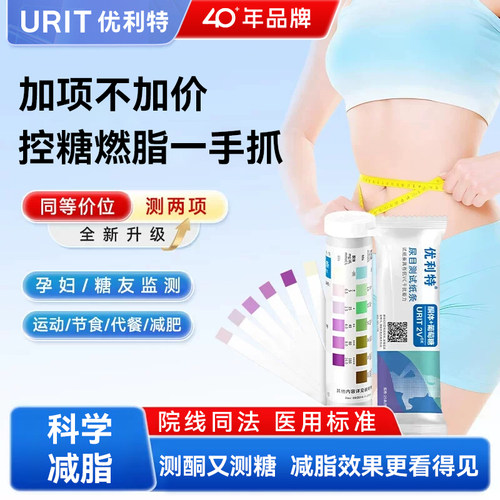 优利特尿酮尿糖试纸二合一检测