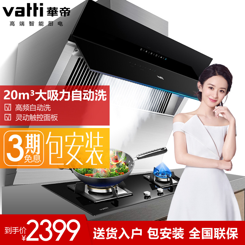 Vatti/»ªµÛ CXW-238-i11083 ÓÍÑÌ»ú²àÎüʽ×Ô¶¯ÇåÏ´³éÓÍÑÌ»ú´óÎüÁ¦