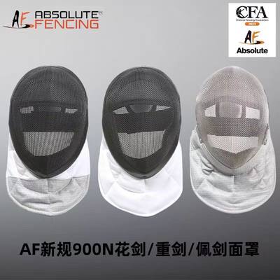 AF900N击剑面罩，1600N击剑面罩，花剑面罩，重剑面罩，佩剑面罩