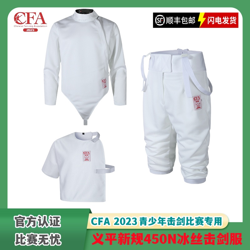 义平新规450N击剑服三件套，青少年击剑服，CFA认证击剑比赛服